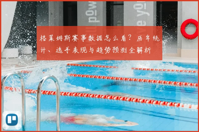 格莱姆斯赛事数据怎么看？历年统计、选手表现与趋势预测全解析