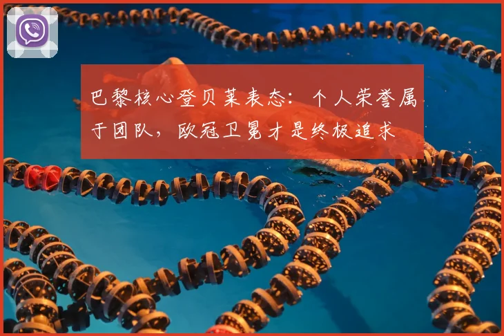 巴黎核心登贝莱表态：个人荣誉属于团队，欧冠卫冕才是终极追求