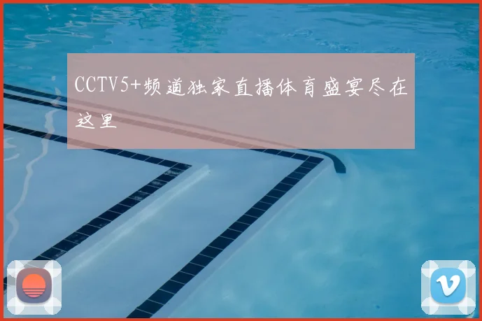 CCTV5+频道独家直播体育盛宴尽在这里
