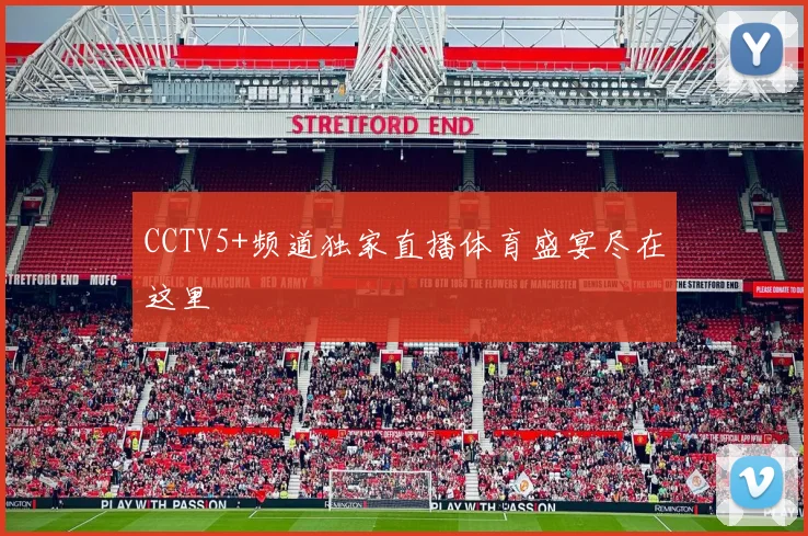 CCTV5+频道独家直播体育盛宴尽在这里